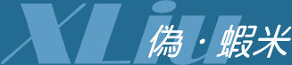 XLiu 偽．蝦米 - 一個不用安裝的嘸蝦米